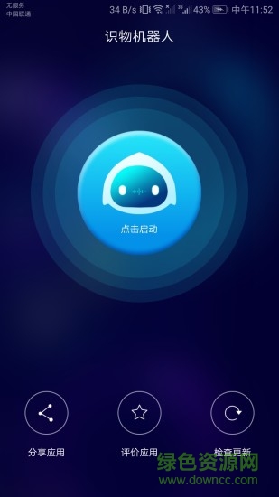 識物機(jī)器人(ai recognize robot) v2.0.0907 最新版 0