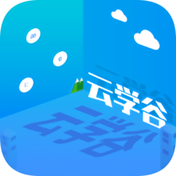 云學(xué)谷軟件