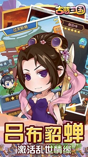 古惑三國變態(tài)版 v1.0.1 安卓版 0