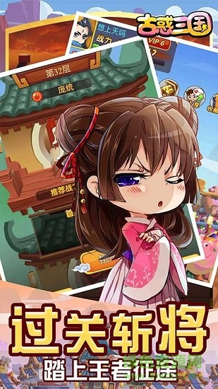 古惑三國變態(tài)版 v1.0.1 安卓版 1