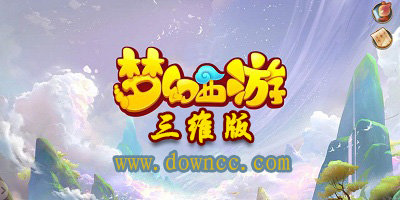 夢幻西游三維版