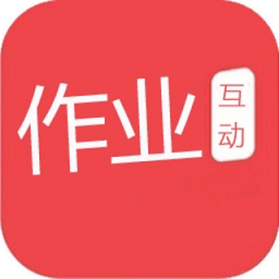作業(yè)互動幫免費
