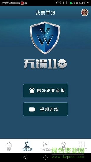 江蘇無錫110網(wǎng)上報(bào)警服務(wù)平臺(tái) v1.1.57 安卓版 2