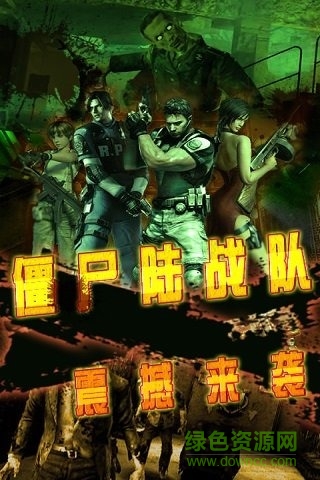 僵尸陸戰(zhàn)隊內(nèi)購 v1.5.1 安卓無限金幣版 0