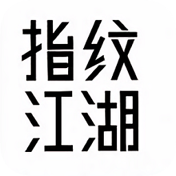 指紋江湖內(nèi)購(gòu)