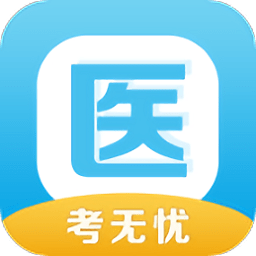 醫(yī)考無憂