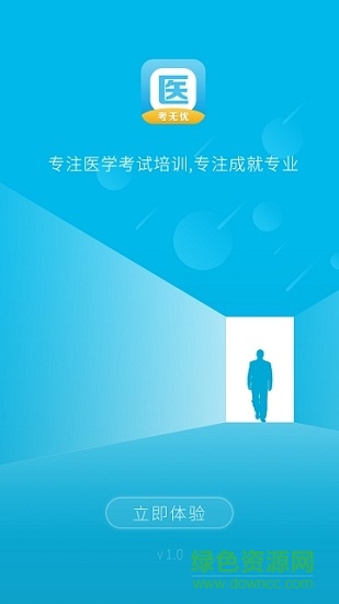 醫(yī)考無憂 v1.1.0 安卓版 0