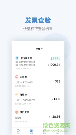 掌上發(fā)票 v1.0.0 安卓版 1