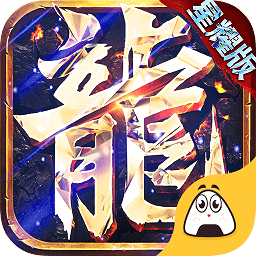 屠龍盛典bt高爆版