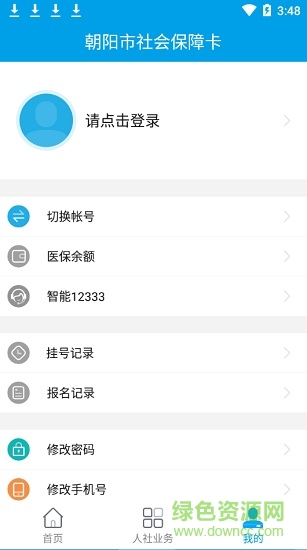 朝陽社保采集軟件 v1.3.11.20190904 安卓最新版 3