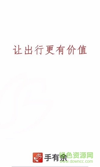 手有余快遞官方版 v3.4 安卓版 0