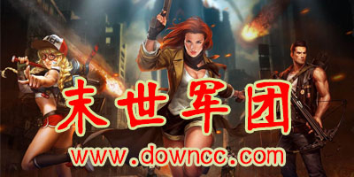 末世軍團