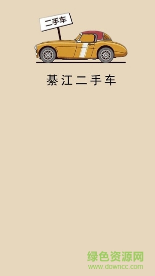 綦江二手車手機(jī)版下載