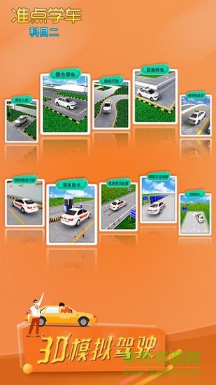 準(zhǔn)點(diǎn)學(xué)車科目二app正式 v2.60 安卓版 0