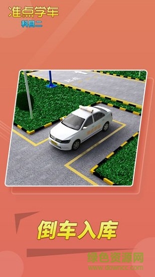 準(zhǔn)點(diǎn)學(xué)車科目二app正式 v2.60 安卓版 1