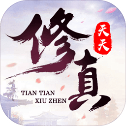 天天修真無限元寶