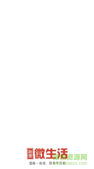 哈密微生活同城 v1.4 安卓版 0