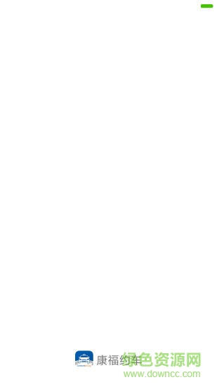 康福約車(chē) v0.0.26 安卓版 0