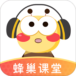 蜂巢課堂app