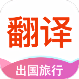 英語(yǔ)拍照翻譯app