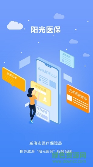 威海陽(yáng)光醫(yī)保 v1.0.5 安卓版 0