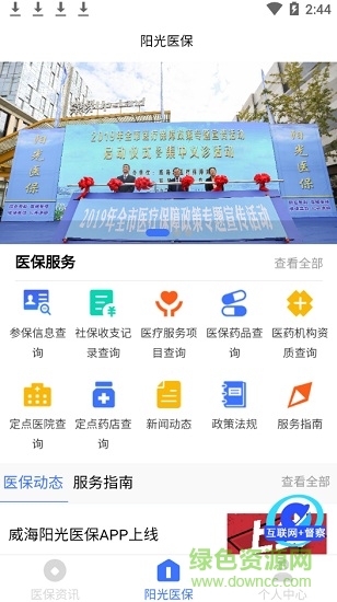 威海陽(yáng)光醫(yī)保 威海陽(yáng)光醫(yī)保app