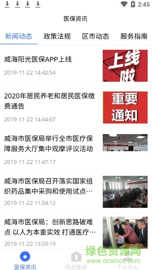 威海陽(yáng)光醫(yī)保 v1.0.5 安卓版 3