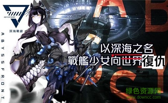 深海戰(zhàn)線臺服最新版本 v0.1.6 安卓版 0