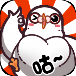 我是鴿手咕咕咕手機版