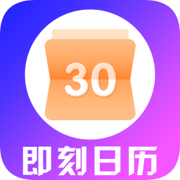 即刻日歷