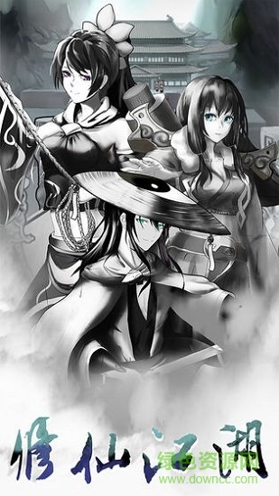 修仙江湖異魔錄 v1.0.1 安卓版 1