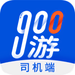 900游司機端
