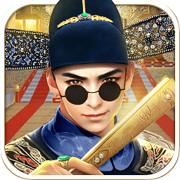 明朝官老爺游戲