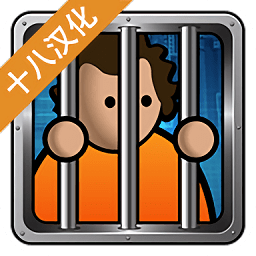 監(jiān)獄工程師游戲(監(jiān)獄建造師)