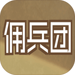 數(shù)值傭兵團游戲