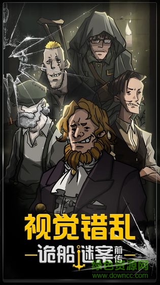 視覺(jué)錯(cuò)亂詭船謎案前傳 v1.0 安卓版 1