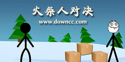 火柴人對決完整版-火柴人對決修改版-火柴人對決最新版下載