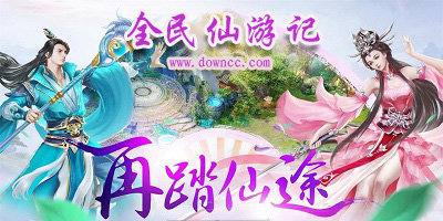 全民仙游記游戲大全-全民仙游記官方版本-全民仙游記修改版下載