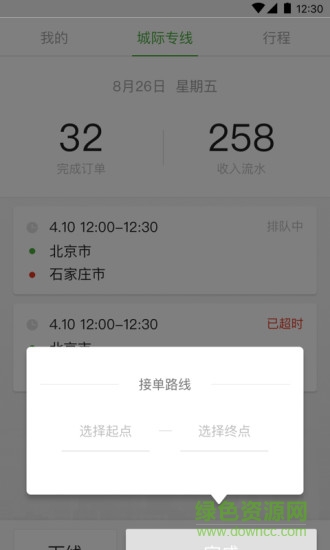 長(zhǎng)寬出行城際司機(jī)端 v1.0.0 安卓版 0
