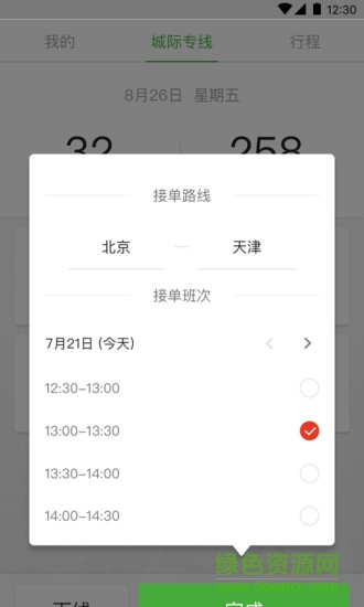 長(zhǎng)寬出行城際司機(jī)端 v1.0.0 安卓版 1