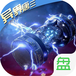 武魂異界唐三游戲