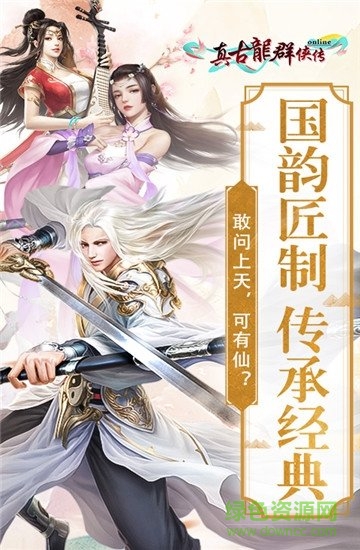 真古龍群俠傳online官方版 v1.1.30.3 安卓版 0