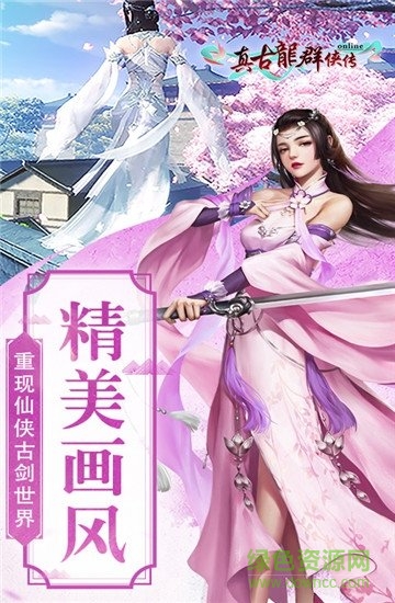 真古龍群俠傳online官方版 v1.1.30.3 安卓版 1