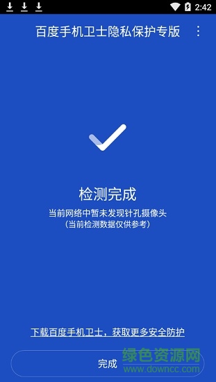 百度手機(jī)衛(wèi)士隱私保護(hù)專版(百度隱私專版) v1.0.1 官方安卓版 1
