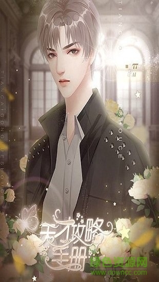 天才攻略手冊(cè)橙光手游 v1.0 安卓版 0