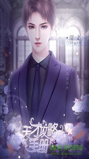 天才攻略手冊(cè)橙光手游 v1.0 安卓版 1