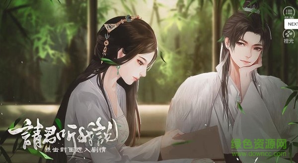 橙光游戲請君聽我說(七念正式) v3.1 安卓版 0