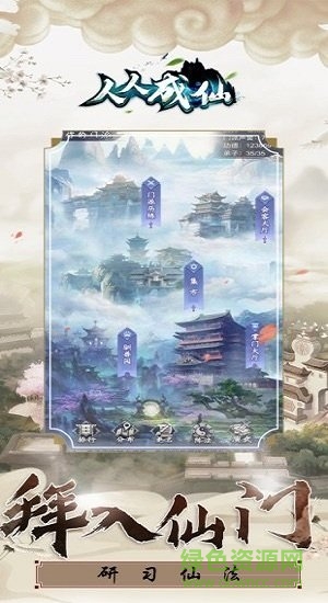 人人成仙 v4.3.0 安卓版 0