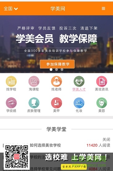 學(xué)美網(wǎng)(美妝學(xué)習(xí)) v1.2.0 安卓版 0