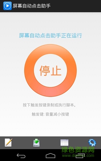 屏幕自動(dòng)點(diǎn)擊助手免root3.1.1 v3.1.1 安卓版 0